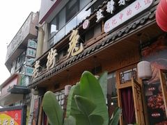 -厨神老街兔·淳朴人家店(盐帮菜风味名店)