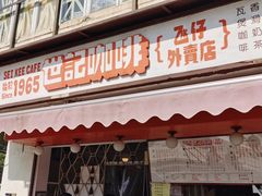 门面-世记咖啡(氹仔外卖店)