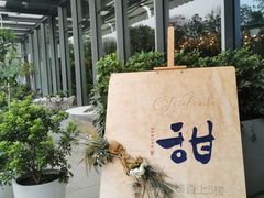 -甜阿姨·天台花园私房菜(万松园店)