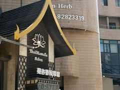 -蔓谷香按摩馆(纺织大厦店)
