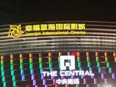 -幸福蓝海国际影城(铜陵店)