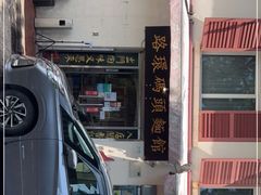 -路环码头面馆