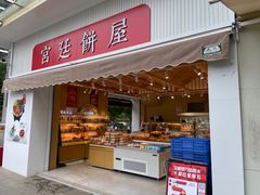 -宫廷饼屋(西城时代店)