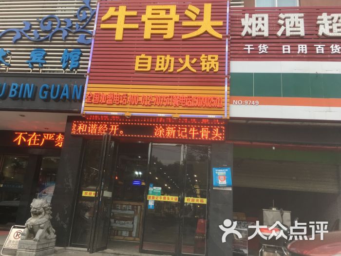 涂新记牛骨头自助火锅(庐山中大道店)图片 第14张