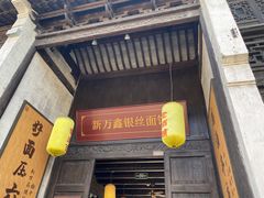 门面-新万鑫银丝面·非遗无锡味(惠山古镇店)