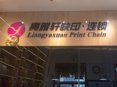 -亮雅轩图文快印连锁24小时(北纬路店)