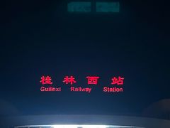-桂林西站