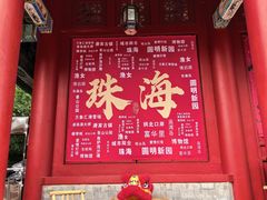 -珠海圆明新园