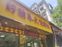 门面-香满锅老北京羊蝎子火锅·家常菜(新街口店)