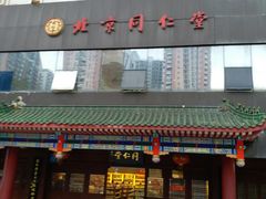 -北京同仁堂中医馆(五羊店)