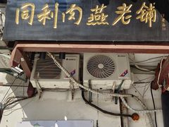 门面-同利肉燕老铺(澳门路店)