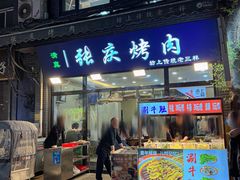 -张庆烤肉·清真