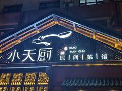 -小天厨民间菜馆(深圳街店)