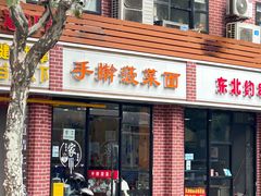 -手擀菠菜面(西康路店)