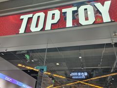 -TOP TOY(大兴荟聚店)