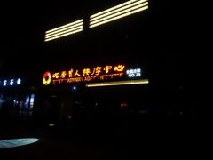 -大唐盲人按摩中心(胜太西路店)