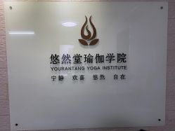 -悠然堂瑜伽学院
