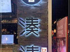 门面-湊湊火锅·茶憩(杭州湖滨银泰in77店)