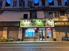 -德兴馆(福建中路店)