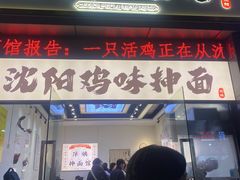 -萍姨抻面馆·鸡架冒菜(清湖店)