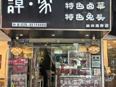 -谭家·钵钵鸡·蹄花·兔头(玉林南路店)