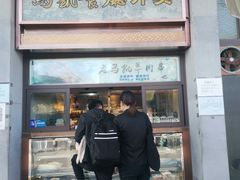 门面-马凯餐厅(地安门店)