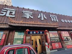 -范家小馆·四代传承烤鸭店(紫竹桥店)
