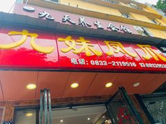 门面-嘉州九妹凤爪(乐山总店)