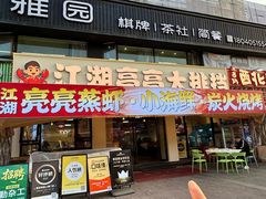 -江湖亮亮蒸虾大排档烤全羊清真(武汉总店)