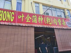 -叶全蒲种（乾）肉骨茶