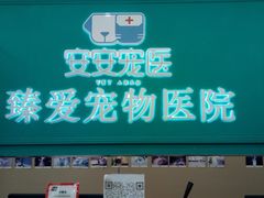 -安安宠医·臻爱宠物医院·宠保定点(营门口路分院)