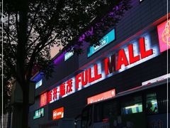 -首开福茂购物中心(宋家庄店)