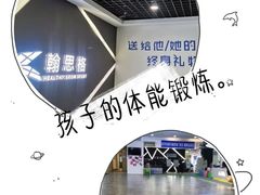 -翰思格儿童体适能学校(沈阳百联购物中心店)