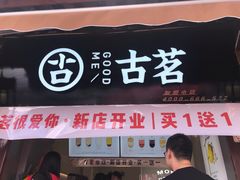 门面-古茗(忠义市场店)