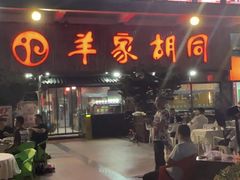 -羊家胡同·龙虾烧烤火锅(龙汇路店)