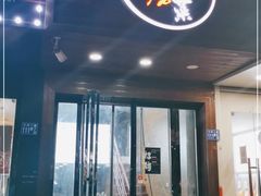 门面-大隐隐于市私房菜(保和小区店)