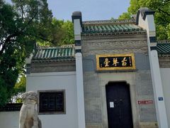 -古琴台