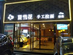 门面-夏雪花·手工拉面(南油店)