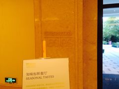 -舟山朱家尖威斯汀酒店·知味标帜自助餐厅