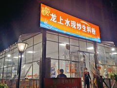 门面-龙上水现炒生料(柳沙店)