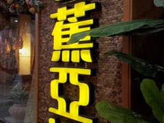 -芭札·Thai泰国餐厅(同和金铂天地店)