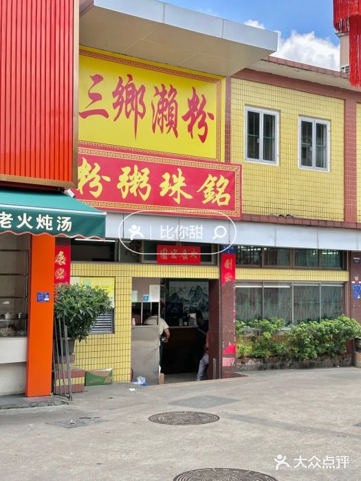 三鄉濑粉·铭珠粥粉图片