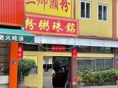 -三鄉濑粉·铭珠粥粉