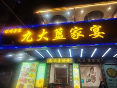 -九大簋家宴(东晓南店)