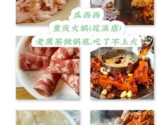 -瓜西西重庆火锅(花溪店)