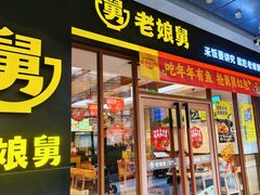 -老娘舅(吴淞路店)