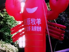 -草原牧羊火锅·龙虾·烤鱼(杨浦店)