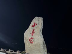 -小普陀