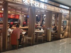 门面-味千拉面(双井店)