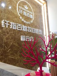 -纤指百魅美甲美睫